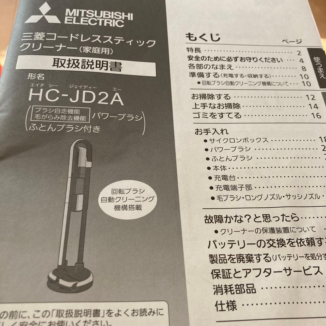 三菱◆HC-JD2A コードレススティッククリーナー　コードレス掃除機