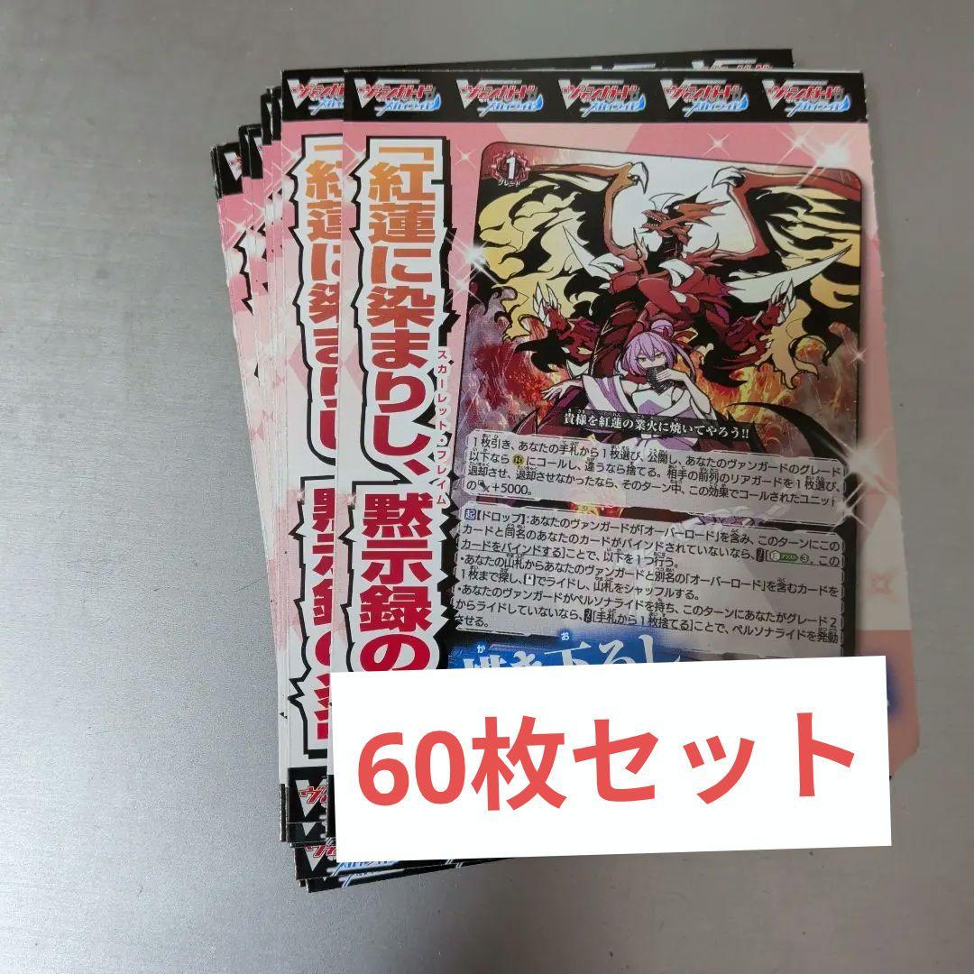 ヴァンガード スカイライド 紅蓮に染まりし、黙示録の炎　60枚セット