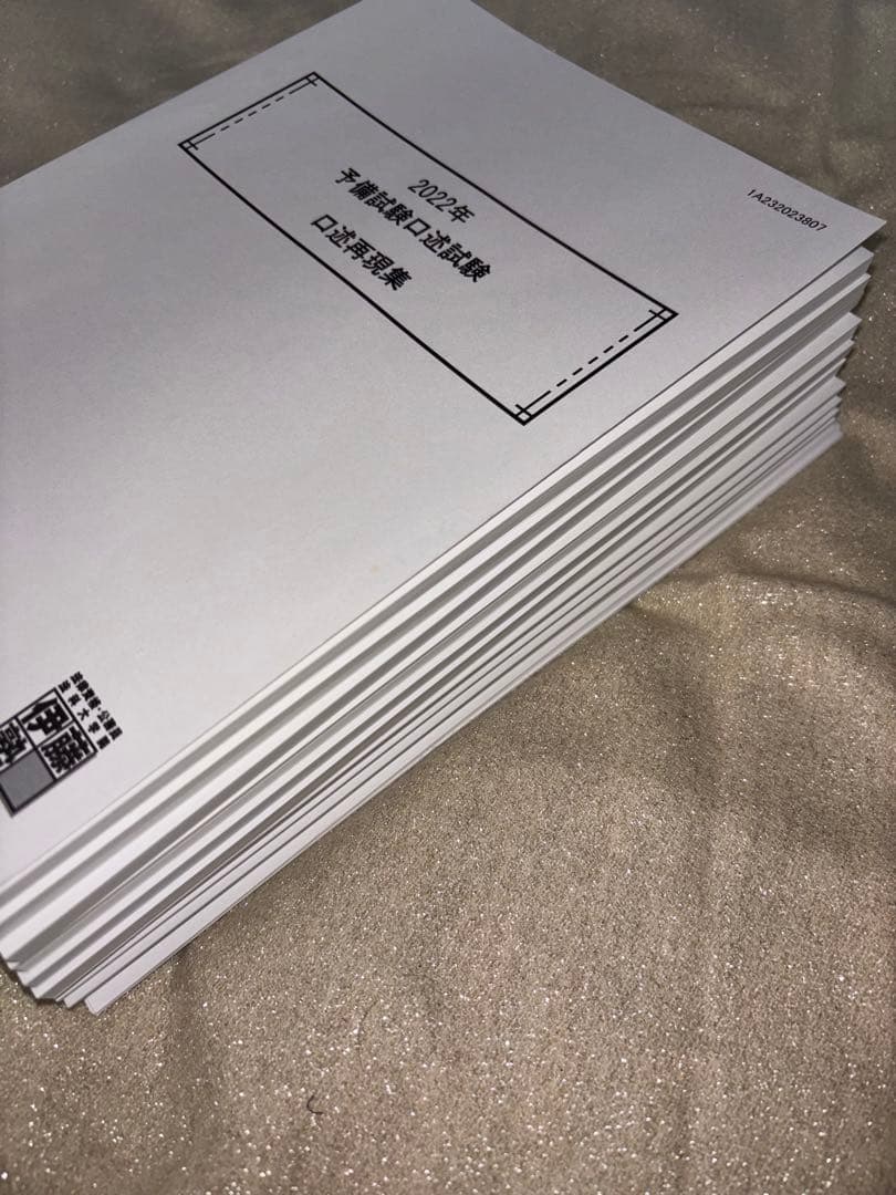 伊藤塾編　予備試験口述試験 再現集 2011〜2022年セット