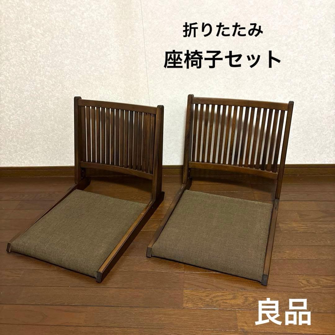 【良品】折りたたみ 座椅子 ブラウン ②