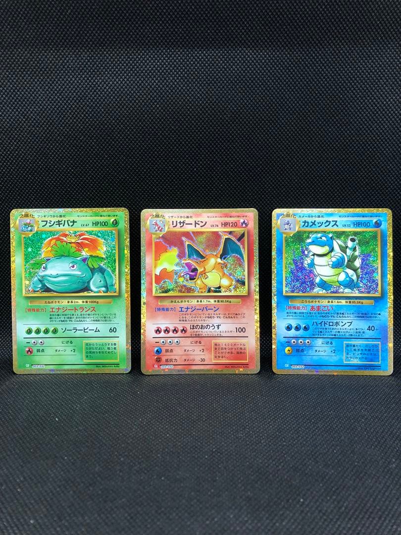 ポケモンカード　御三家　classic リザードン　フシギバナ　カメックス