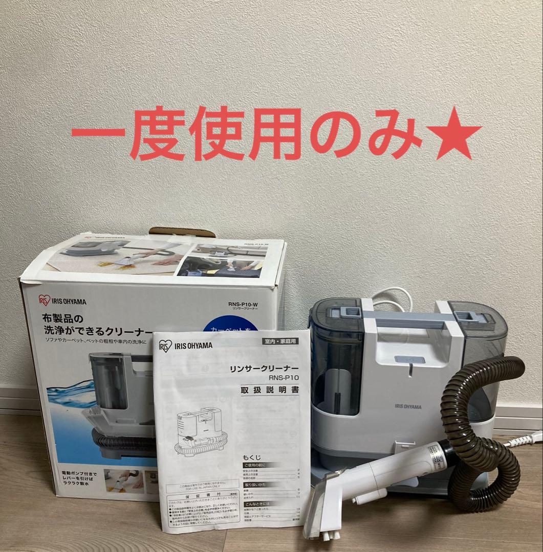 アイリスオーヤマ リンサークリーナー　RNS-P10-W