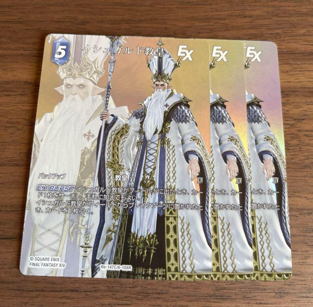 FFTCG レガシーコレクション イシュガルド教皇 3枚 フルアートプレミアム