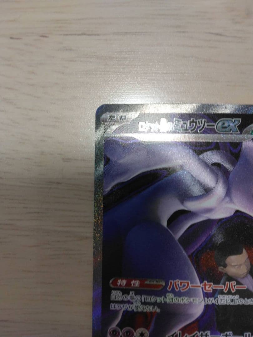 ロケット団のミュウツーEX SAR