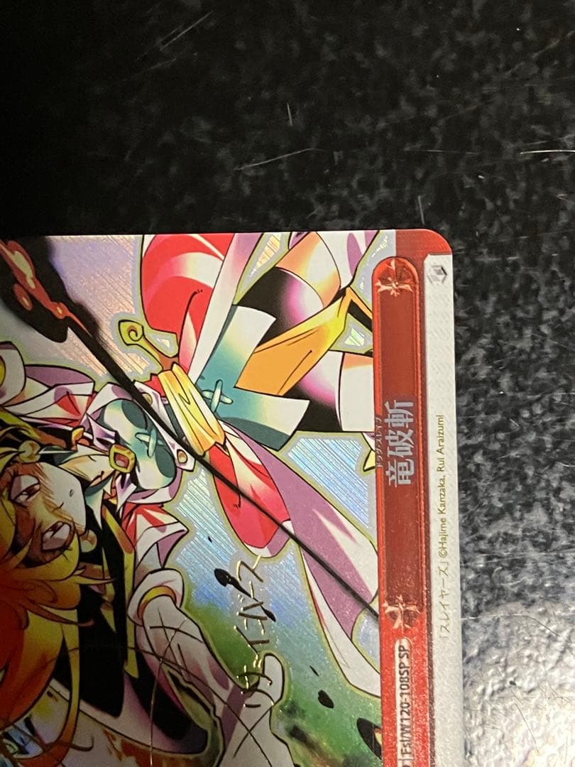 ヴァイスシュヴァルツ　竜破斬　SP　サイン