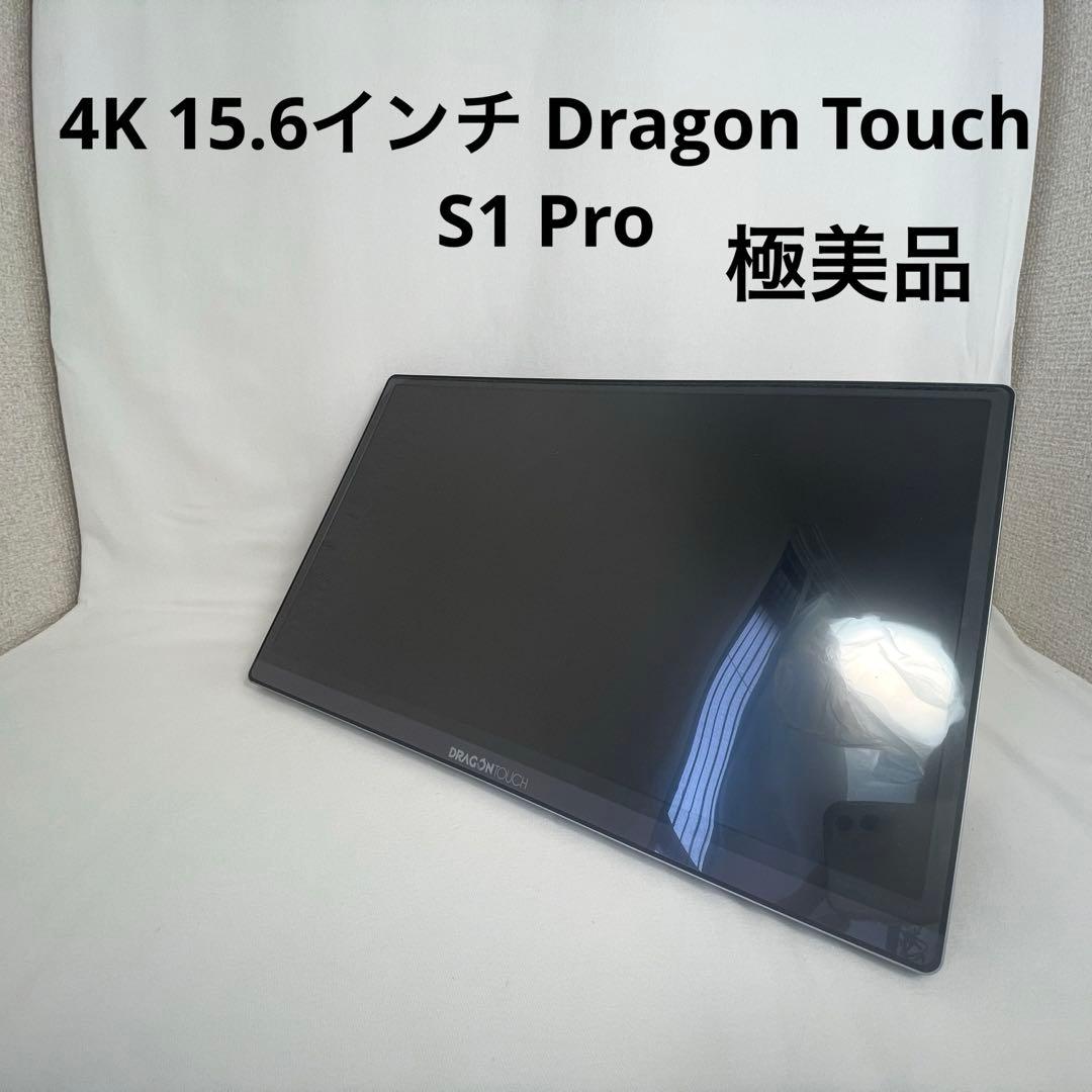 モバイルモニター 4K 15.6インチ Dragon Touch S1 Pro