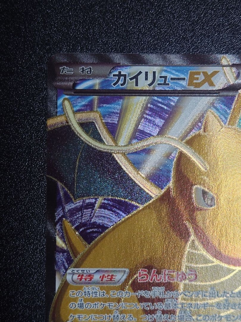 【美品】カイリューEX 100/096 SR XY3 ライジングフィスト