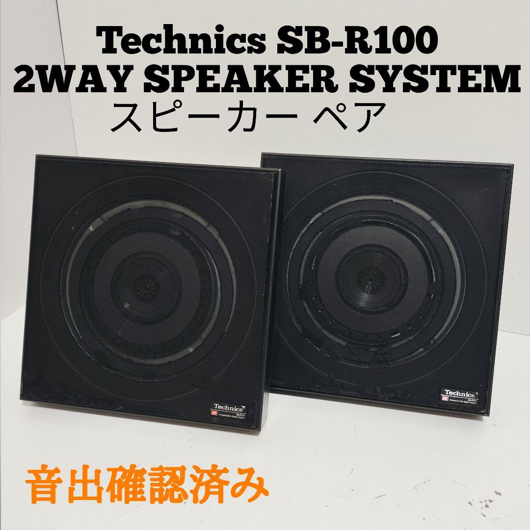 Technics テクニクス SB-R100 2WAYスピーカーシステム ペア