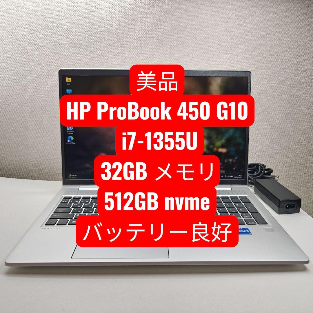 Windowsノート本体 HP ProBook 450 G10 i7-1355U 32GB 512GB