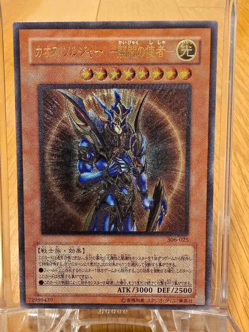 遊戯王 旧レリーフカオス・ソルジャー - 開闢の使者 極美品