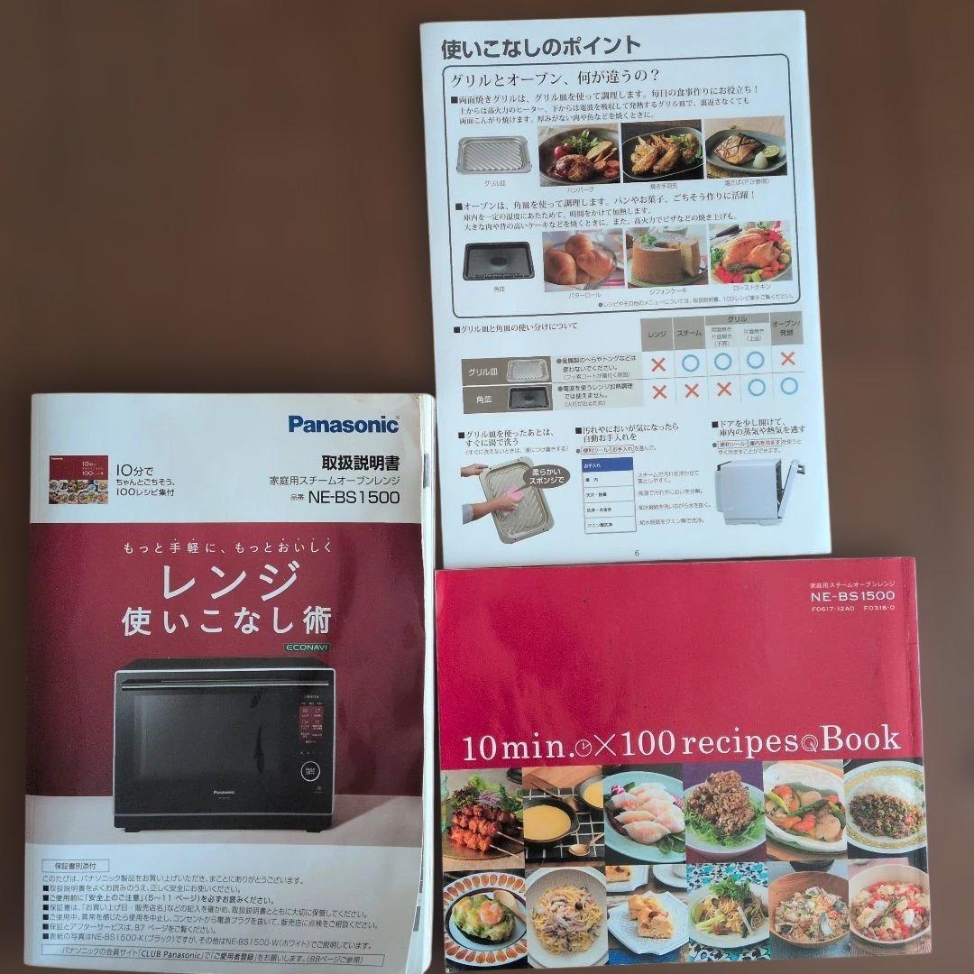 【早い物勝ち】パナソニック　ビストロ　オーブンレンジ　NE-BS1500