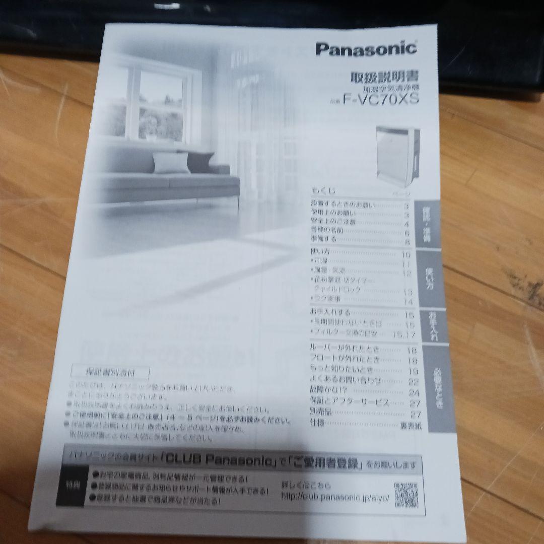 Panasonic 加湿空気清浄機 F-VC70XS