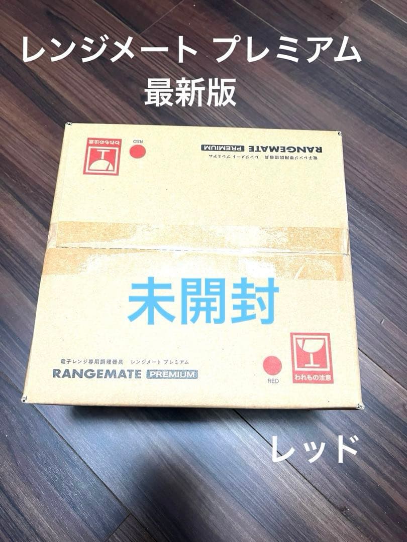 新品 未開封 レンジメート プレミアム 最新モデル レンジメイト電子レンジ調理器