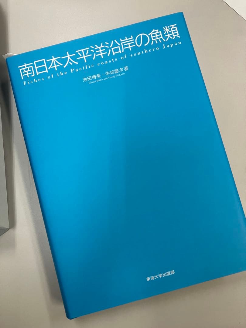 たっちゃんさま、南日本太平洋沿岸の魚類