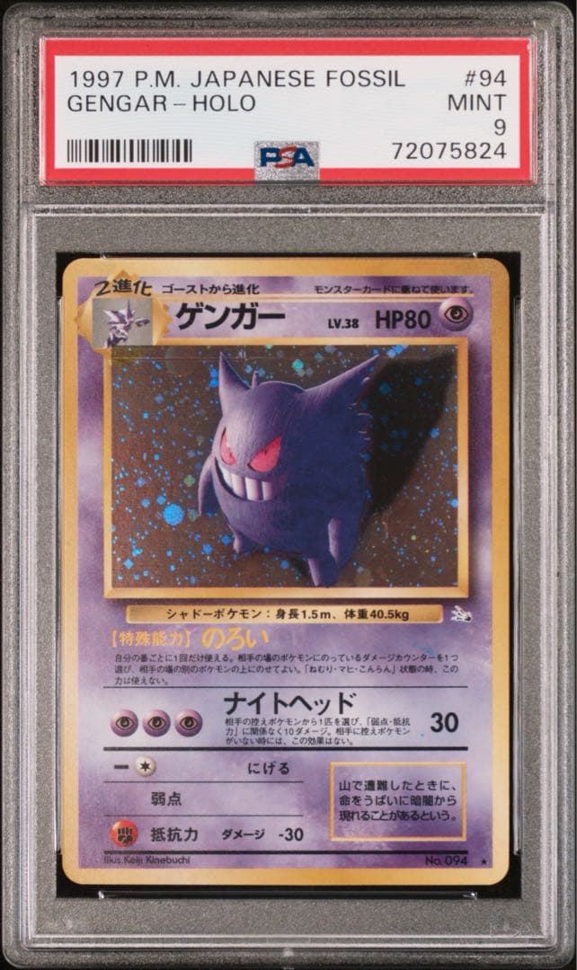 【psa9】ゲンガー ★ 第3弾拡張パック 化石の秘密　旧裏