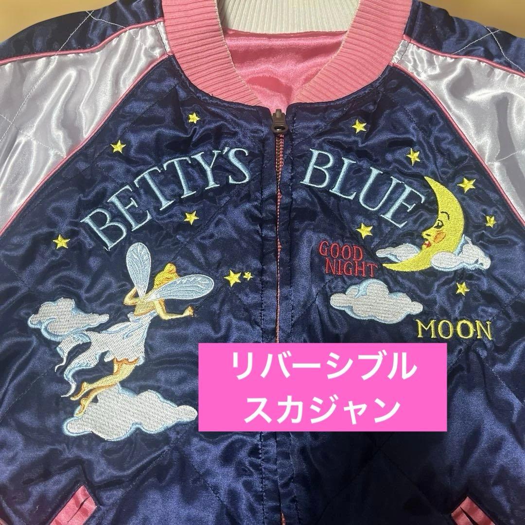 【レア】BETTY'S BLUE スカジャン リバーシブル
