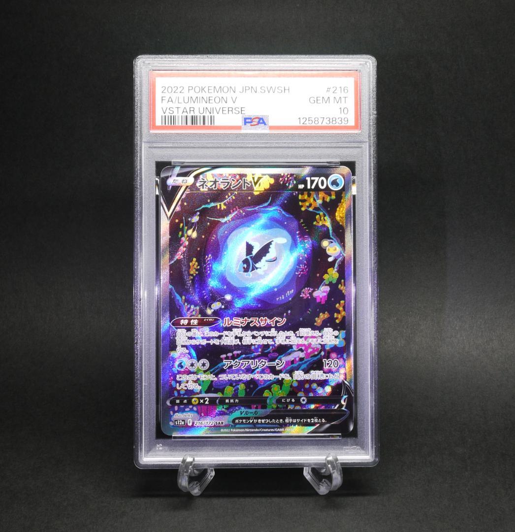 【PSA10】 ネオラントV SAR S12a 216／172