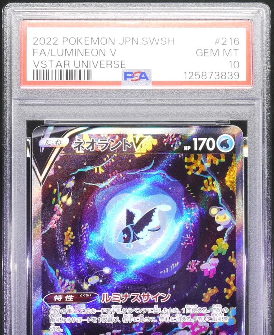 【PSA10】 ネオラントV SAR S12a 216／172