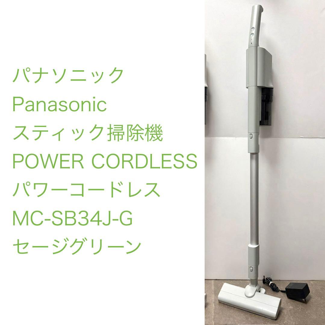 パナソニック◇コードレス スティック掃除機 MC-SB34J-G セージグリーン