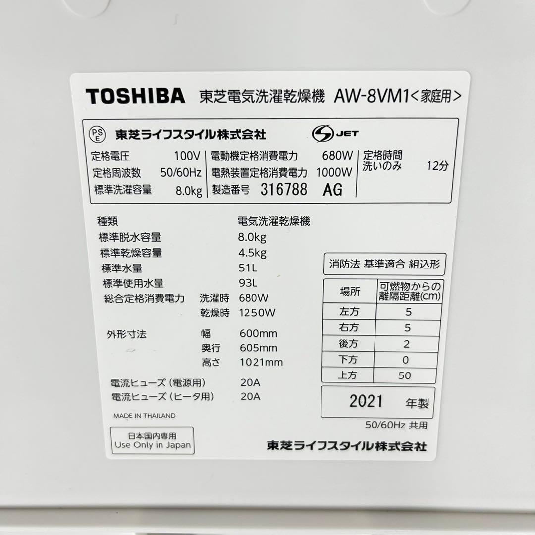 TOSHIBA 東芝 洗濯乾燥機 8kg 洗濯機 2021年製 家電 d4925