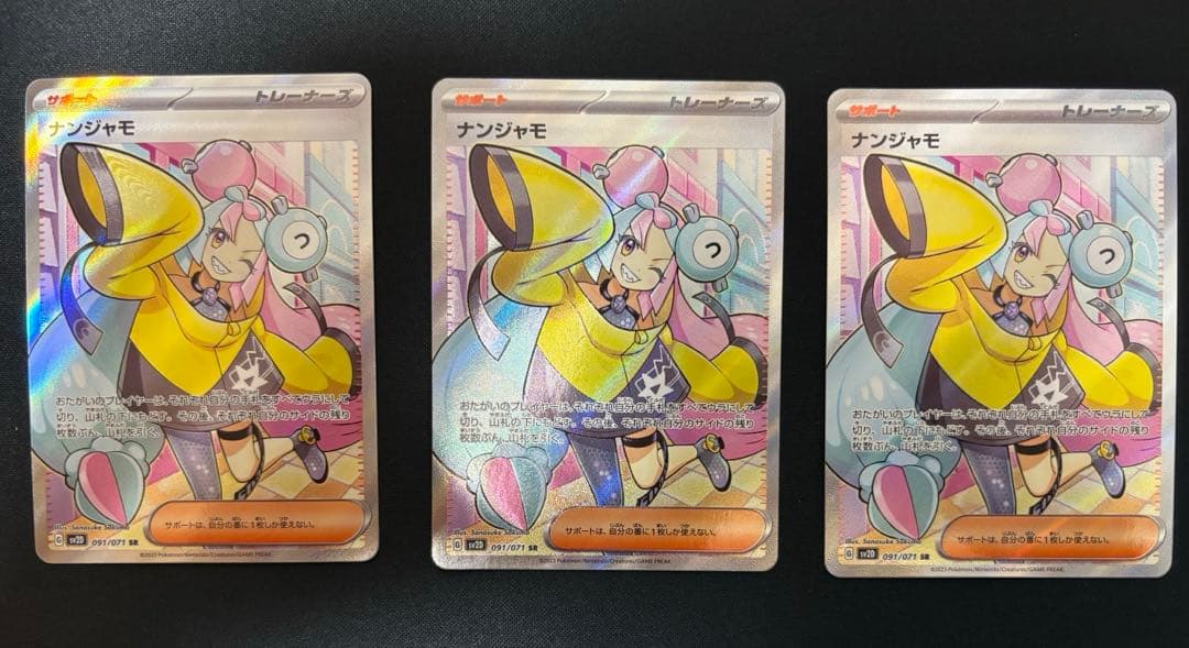 ナンジャモ SR 3枚