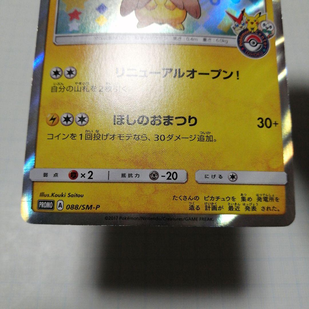 ポケモンカード　トウホクのピカチュウ　プロモ