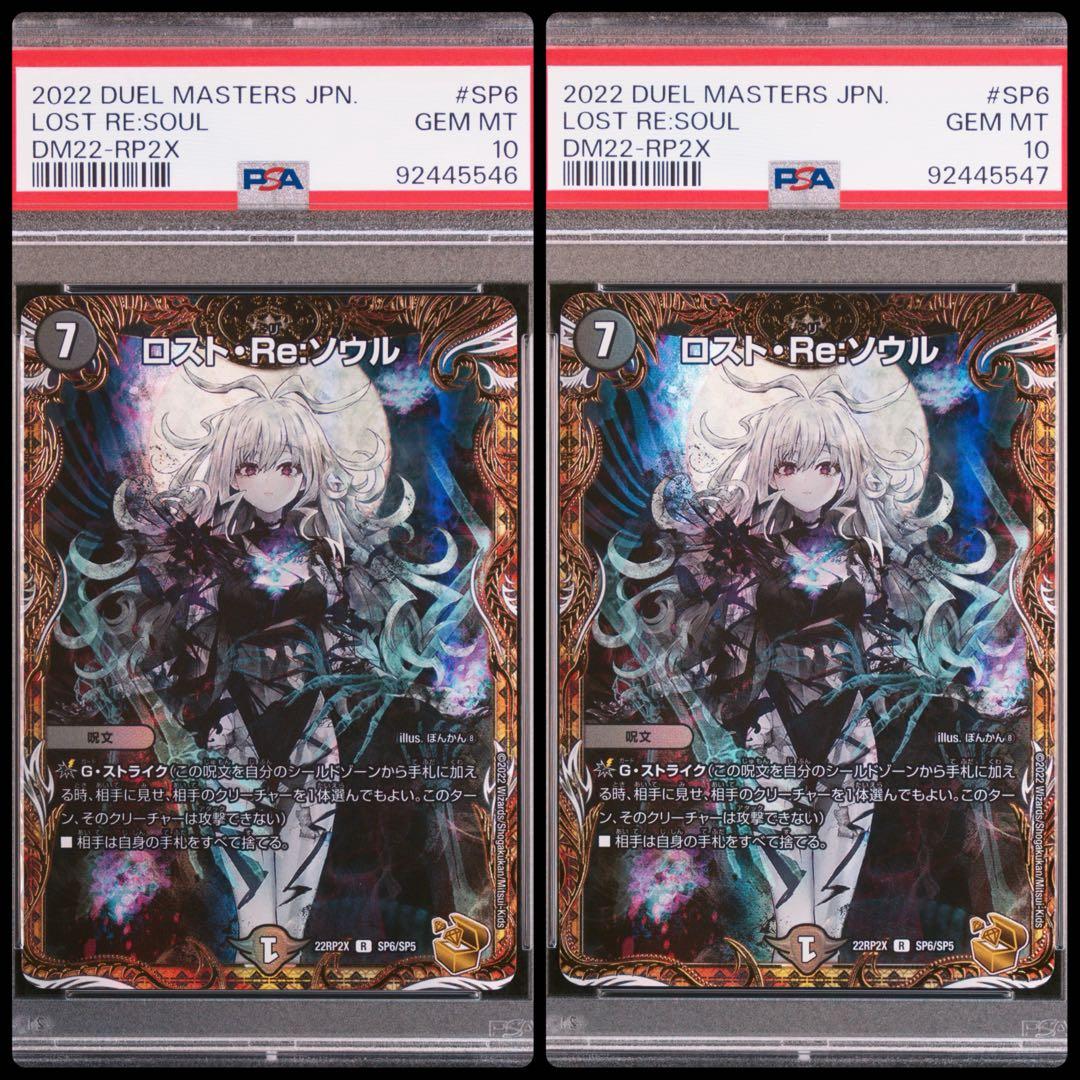 デュエルマスターズ ロスト・Re: ソウル PSA10 2連番 金トレジャー