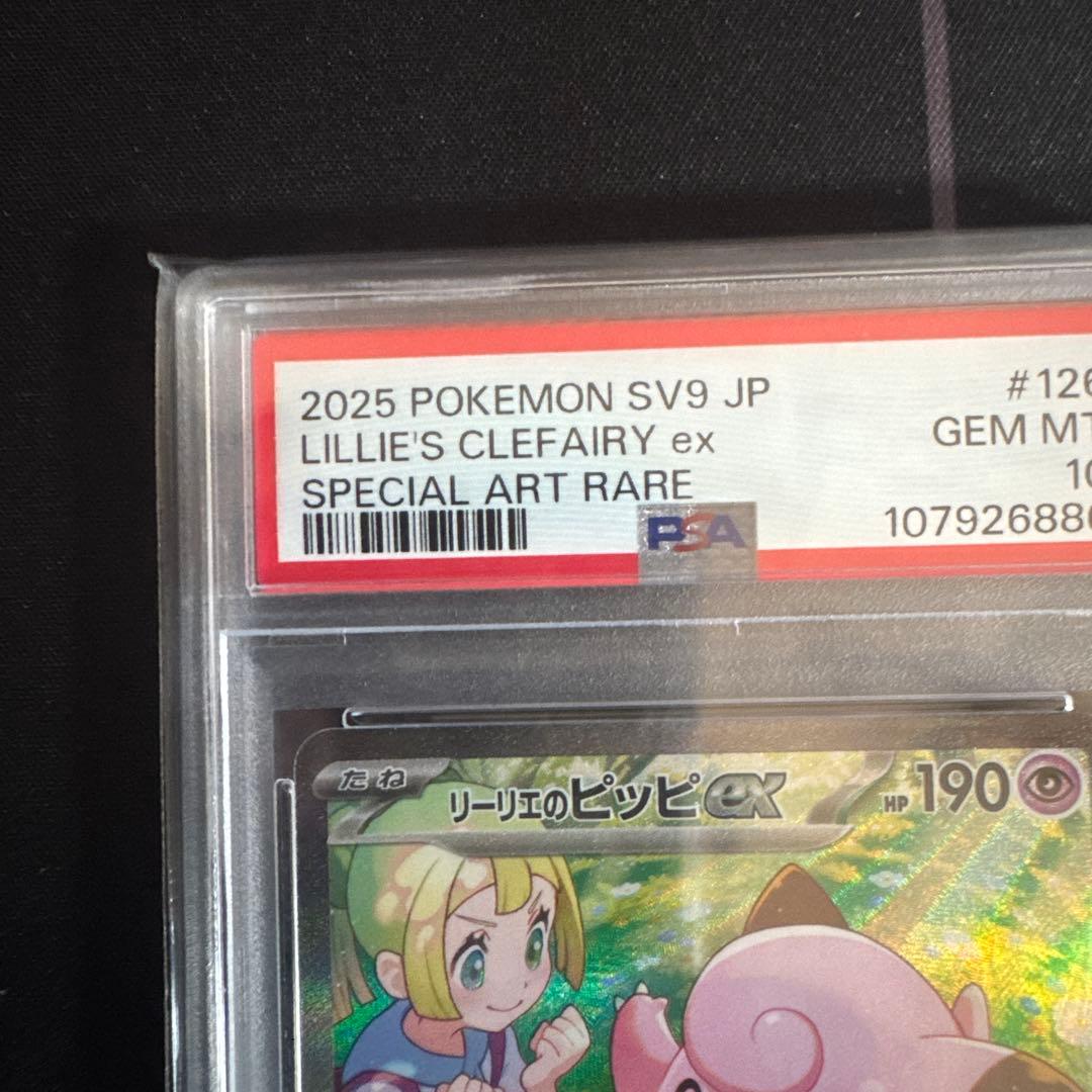 Lillie's Clefairy ex PSA10 sar リーリエのピッピ