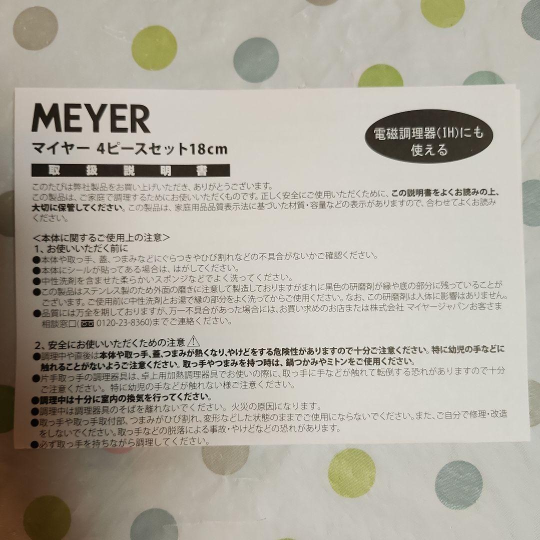 【新品未使用】MEYER マイヤー ４ピースセット 18cm