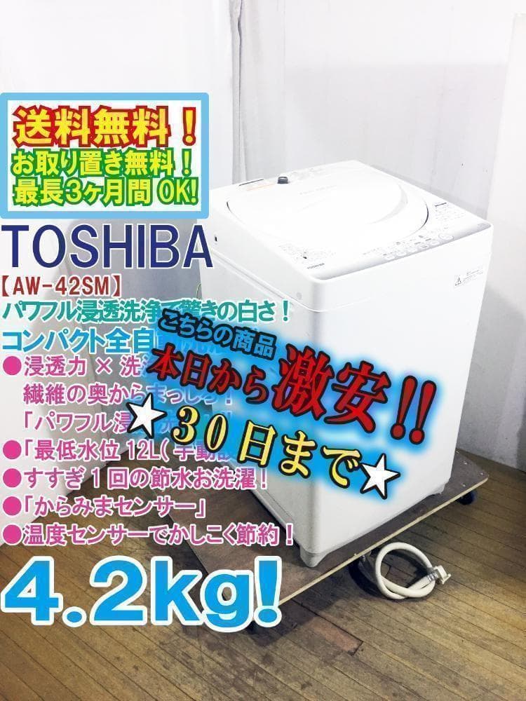 30日迄！送料無料★美品中古★東芝 4.2kg 洗濯機【AW-42SM】
