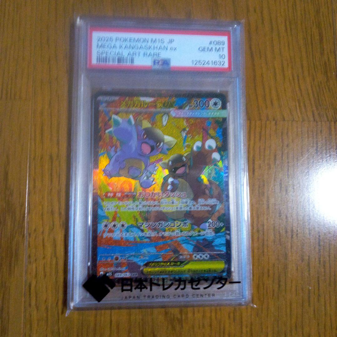メガガルーラex SAR PSA10 鑑定品