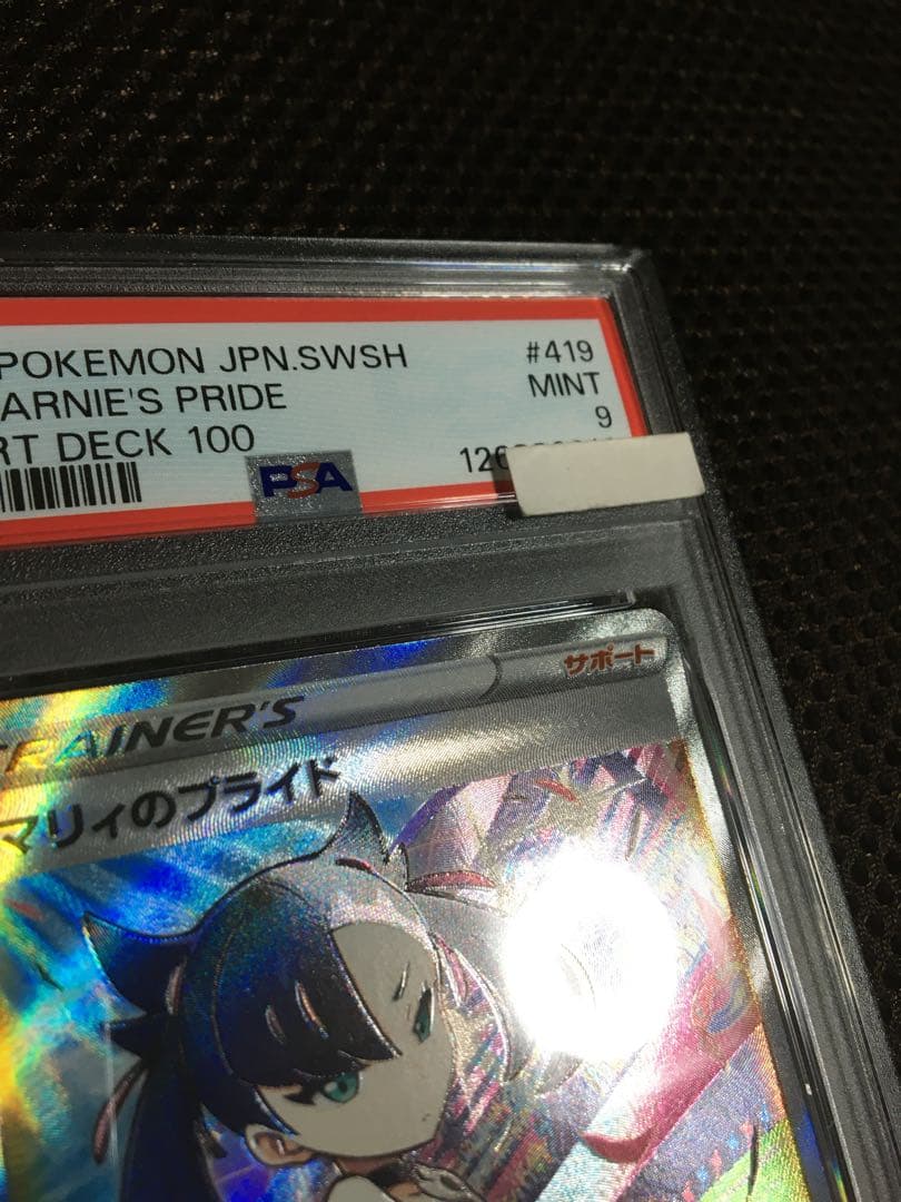 翔 ポケモンカード PSA9 マリィのプライド S1