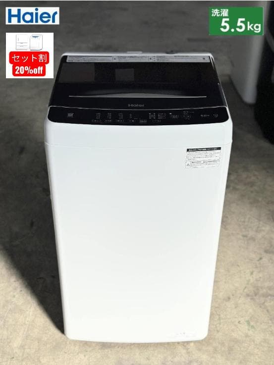 ■Haier/ハイアール■全自動洗濯機 5.5kg JW-U55B 2024年製