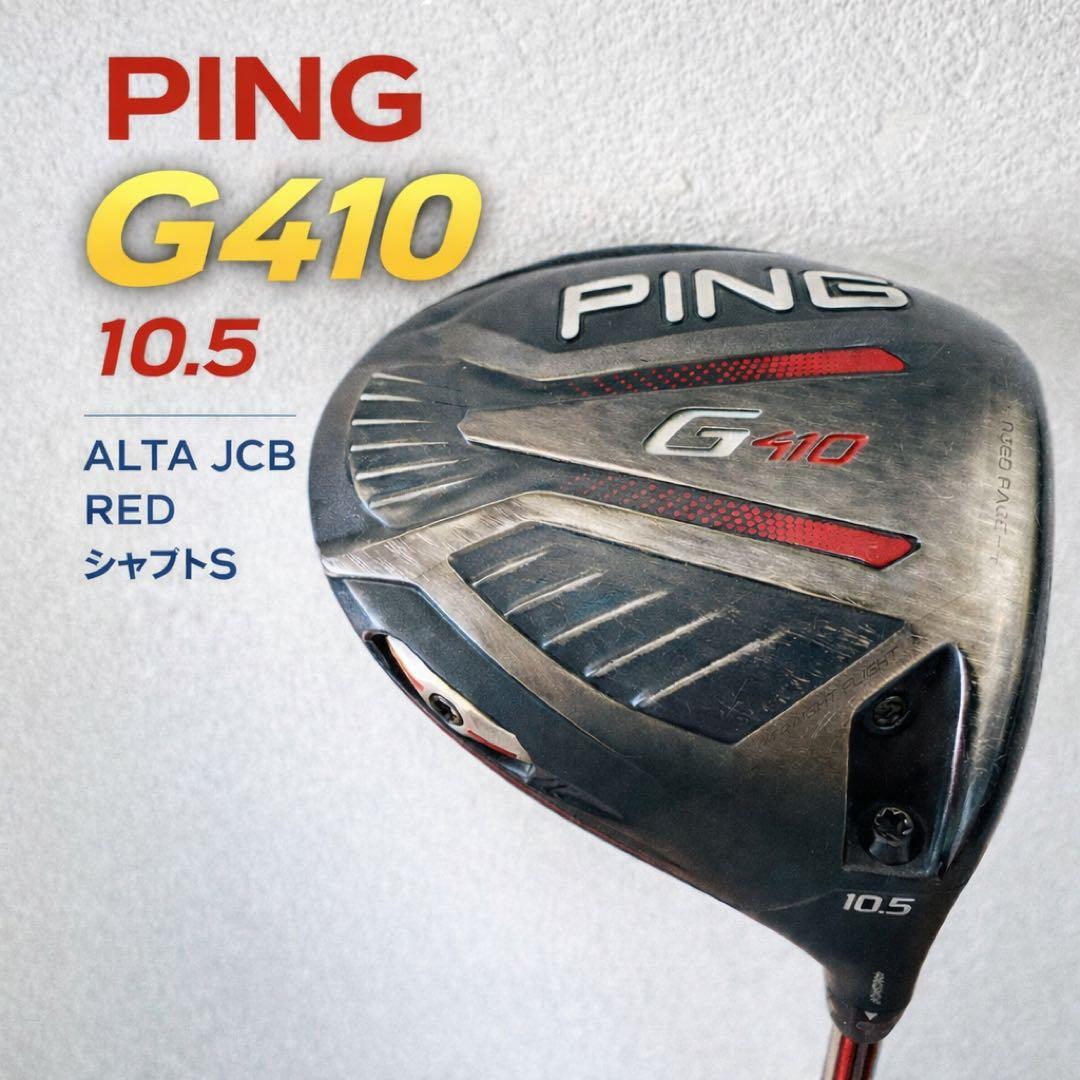 PING G410 SFT 10.5 ドライバー フレックスS