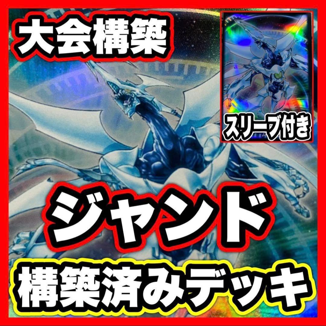 ジャンド デッキ 遊戯王 本格構築済みデッキ シューティングクェーサードラゴン②