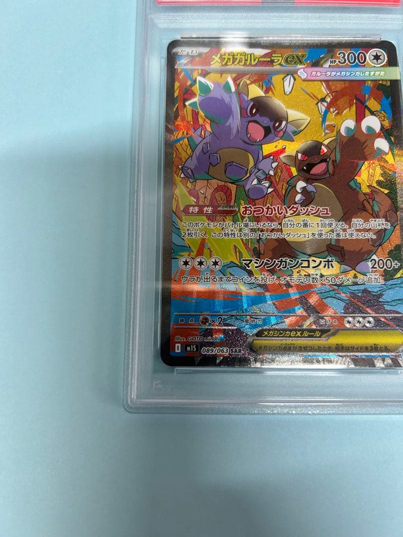 ポケカ　メガガルーラex SAR PSA10