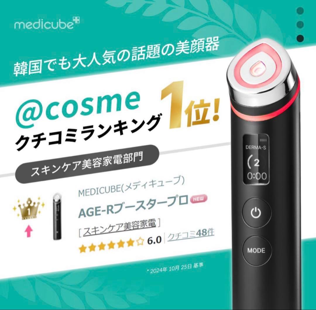 medicube AGE-R BOOSTER PRO クマ ブラック