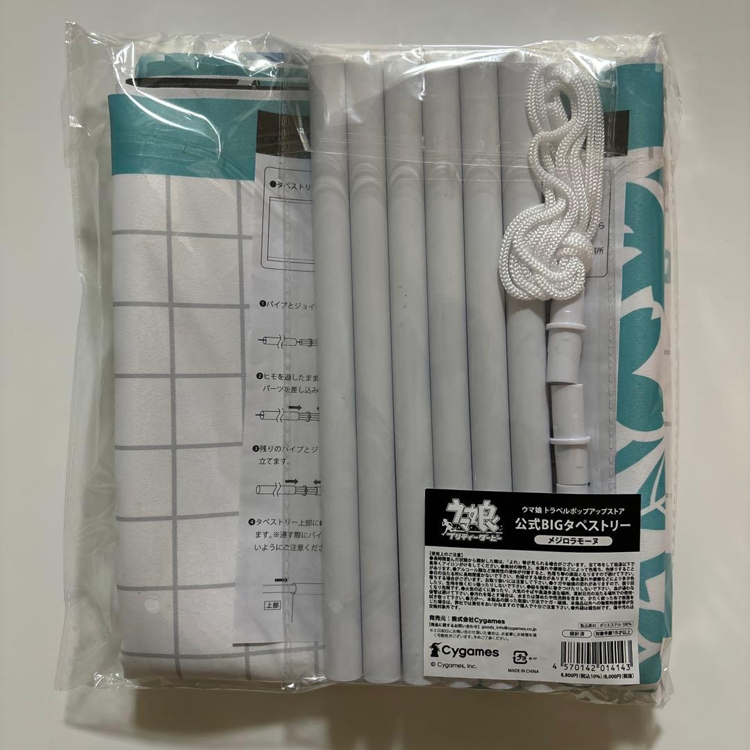 ウマ娘　トラベルポップアップストア　公式BIGタペストリー　メジロラモーヌ