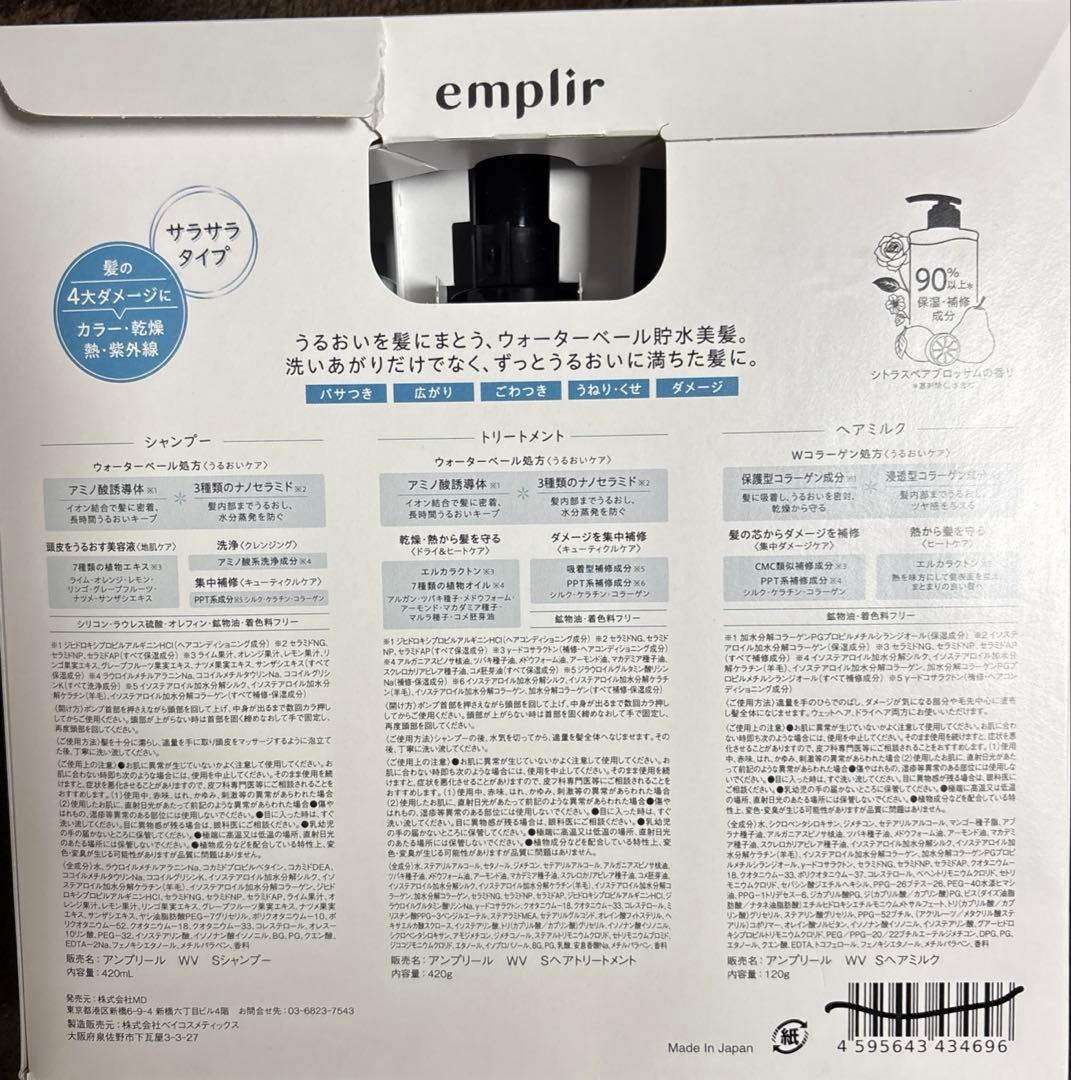 emplir アンプリール ウォーターベールスムース トリプルセット
