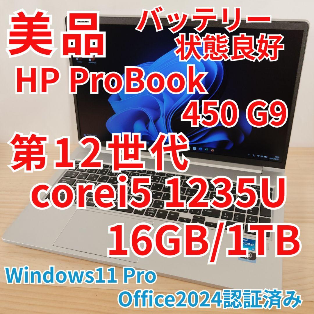 美品 爆速 HP ProBook 450 G9 第12世代i5 16GB 1TB