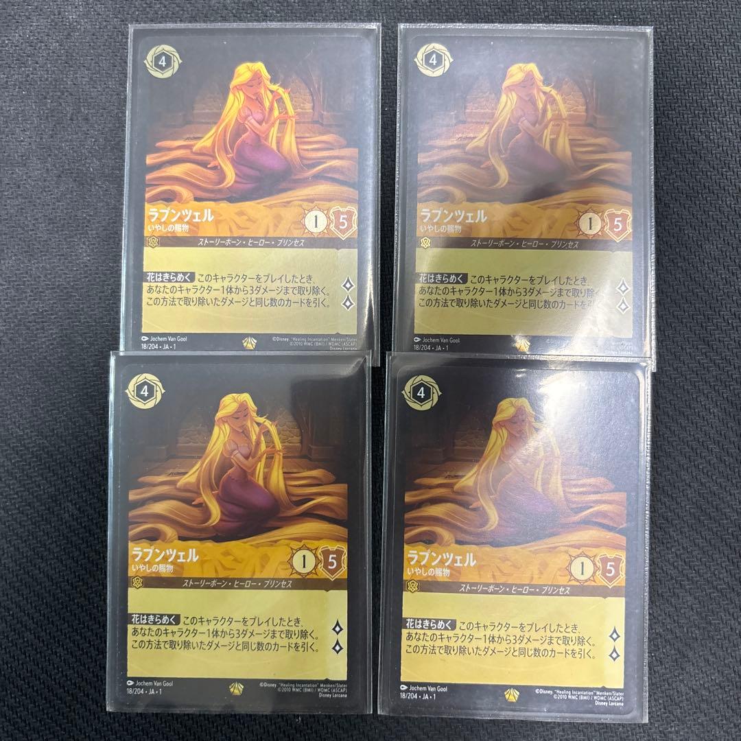 ロルカナ　ラプンツェル　いやしの賜物　4枚セット　うちfoil2枚