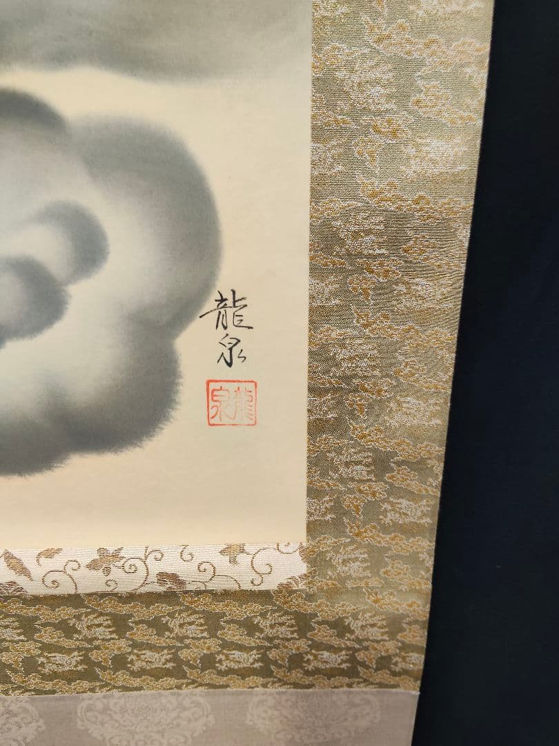 【開運掛軸】龍泉 作「雲龍不動」不動明王 龍神 厄除け 絹本 共箱付