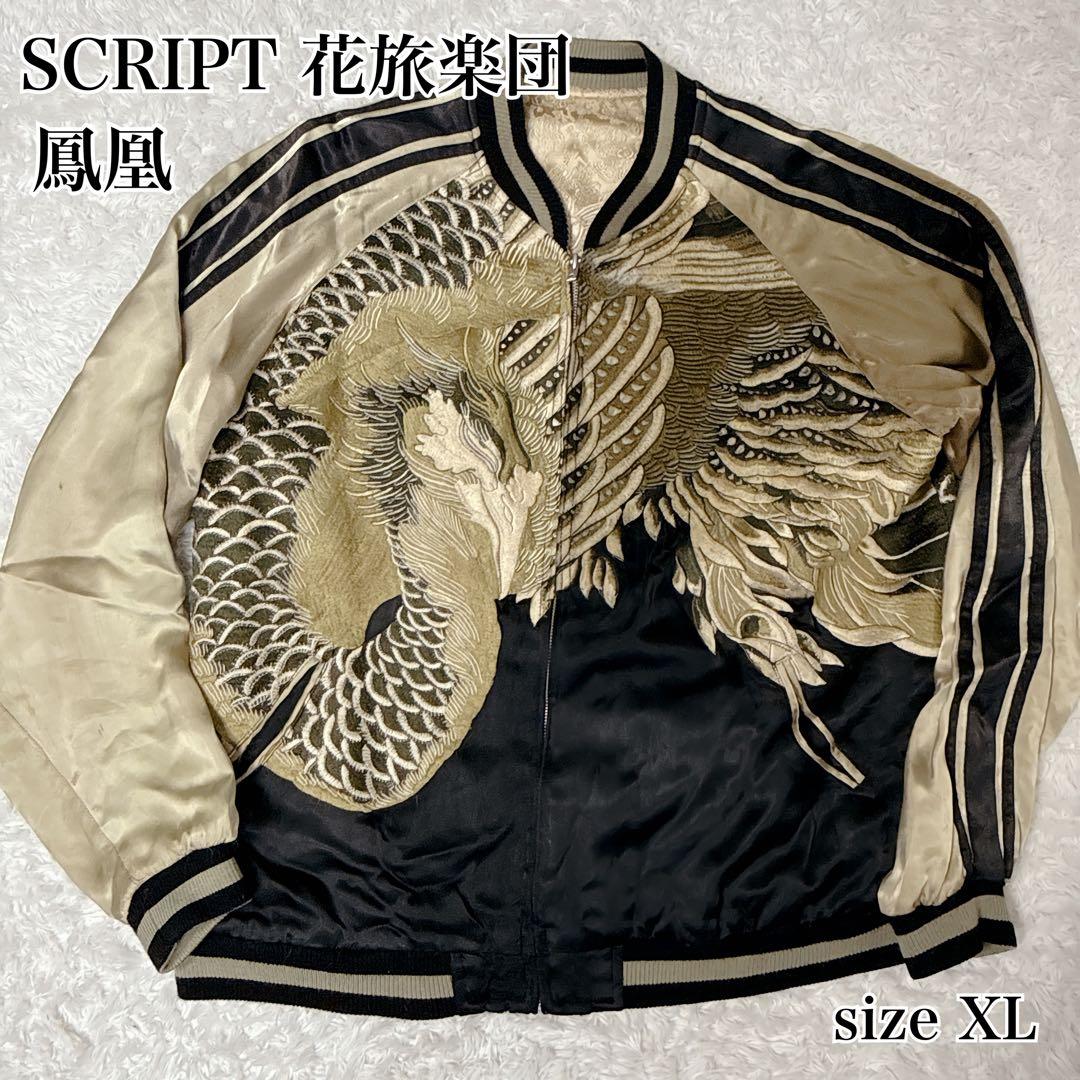 SCRIPT 花旅楽団 鳳凰 スカジャン XL 和柄 刺繍 希少モデル
