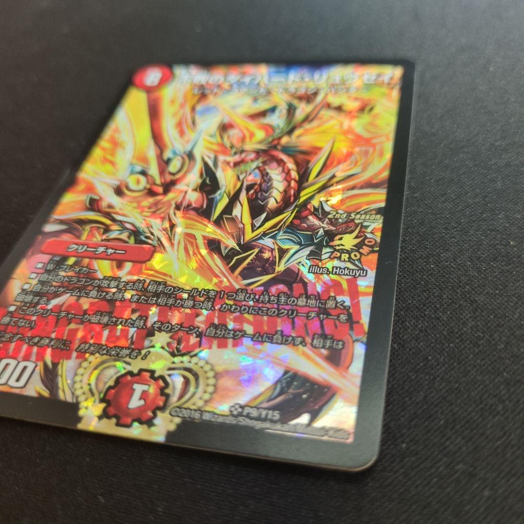 不敗のダイハードリュウセイ プロモ 1枚