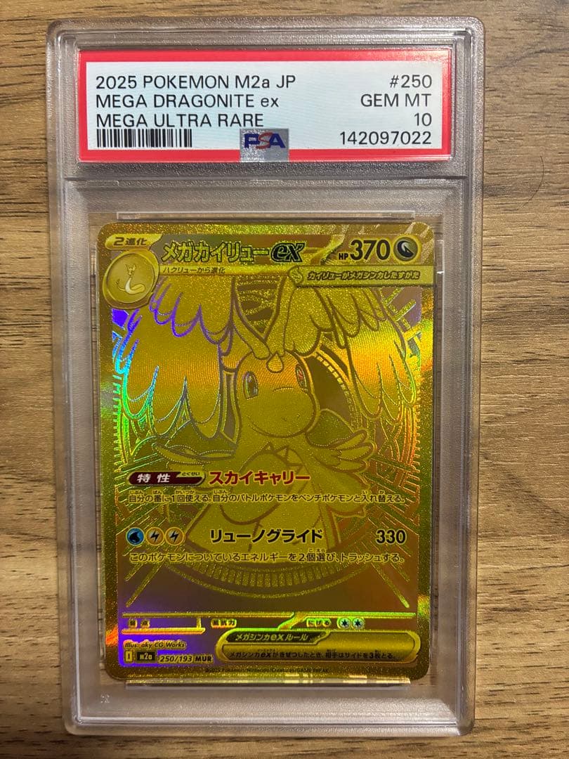 【限定値引き中】【psa10】メガカイリューex MUR メガドリームex