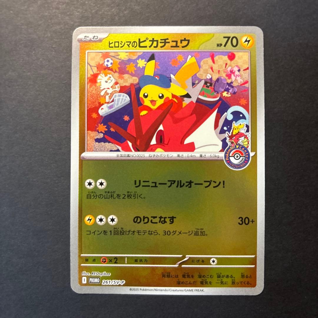 ヒロシマのピカチュウ　261/SV-P
