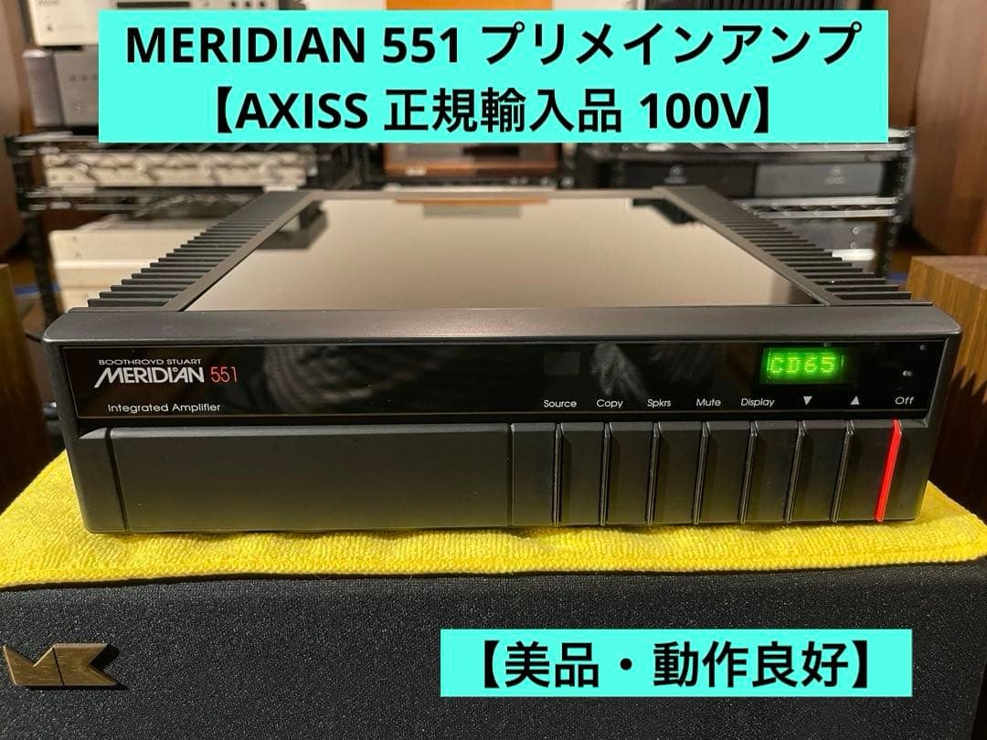 MERIDIAN 551 プリメインアンプ【AXISS 正規輸入品 100V】