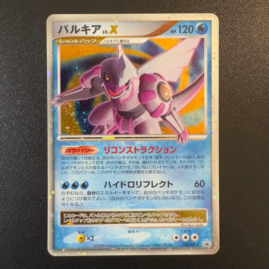 ポケモンカード　DP パルキアlv.X 2枚セット プロモ 2008