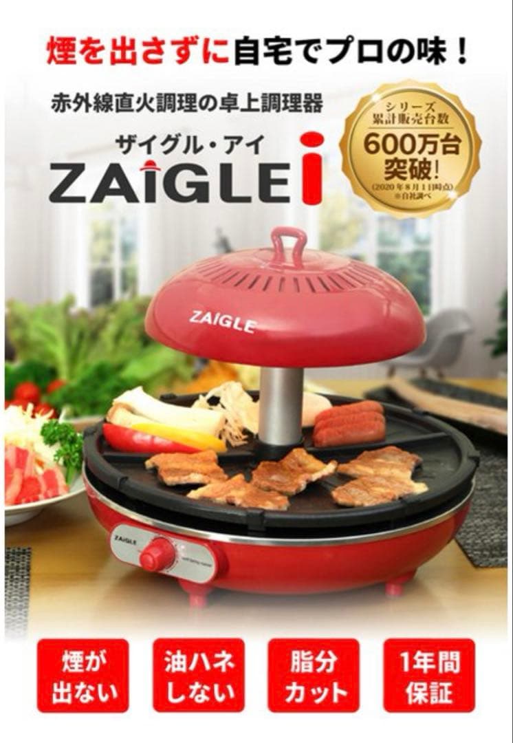 保証付　未使用新品　ZAIGLE 無煙ロースター アイ NC-350