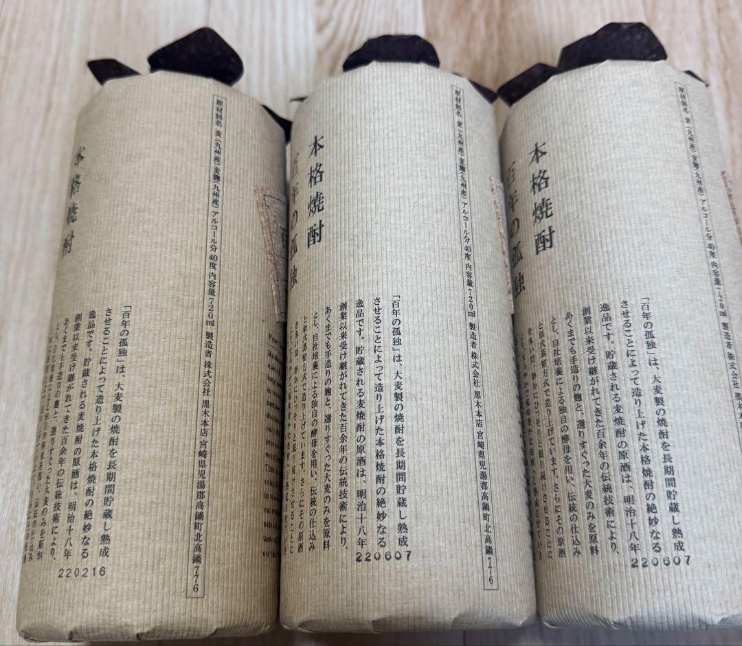 未開栓 百年の孤独 焼酎 720ml 3本セット